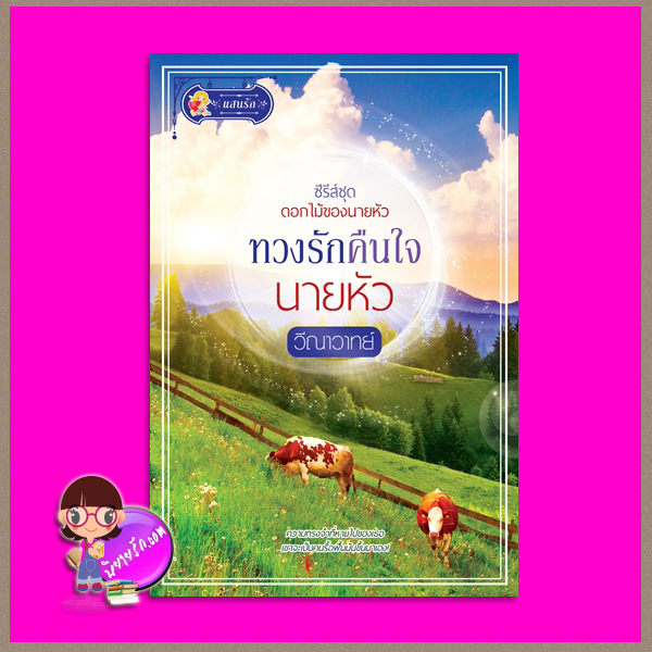 ทวงรักคืนใจนายหัว ชุด ดอกไม้ของนายหัว วีณาวาทย์ แสนรัก ในเครือ ไลต์ ออฟ เลิฟ Light of Love Books