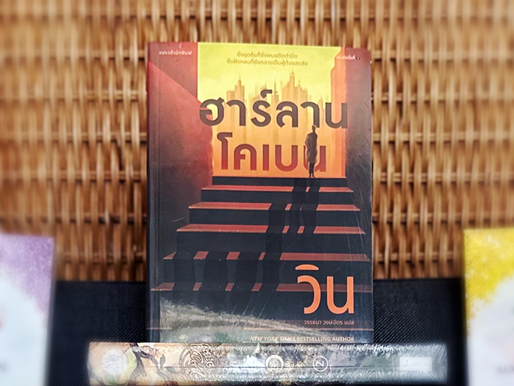 วิน WIN ฮาร์ลาน โคเบน Harlan Coben วรรธนา วงษ์ฉัตร แพรว ในเครืออมรินทร์