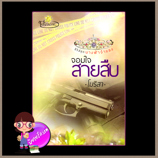 จอมใจสายสืบ ชุด นางฟ้าจำแลง โมริสา ทู้ปโรส ในเครือ ไลต์ ออฟ เลิฟ