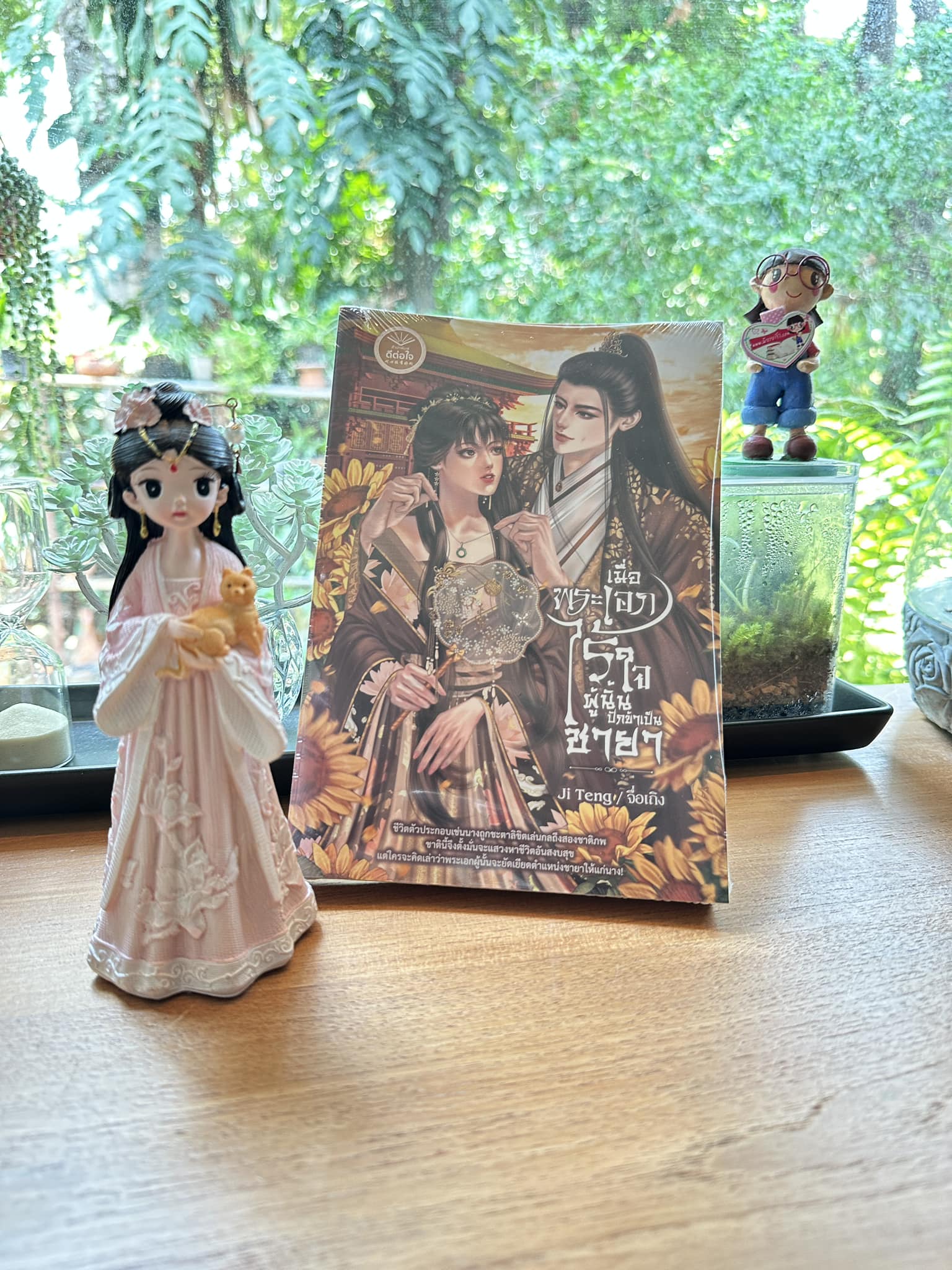 เมื่อพระเอกไร้ใจผู้นั้นปักข้าเป็นชายา จื่อเถิง ดีต่อใจ