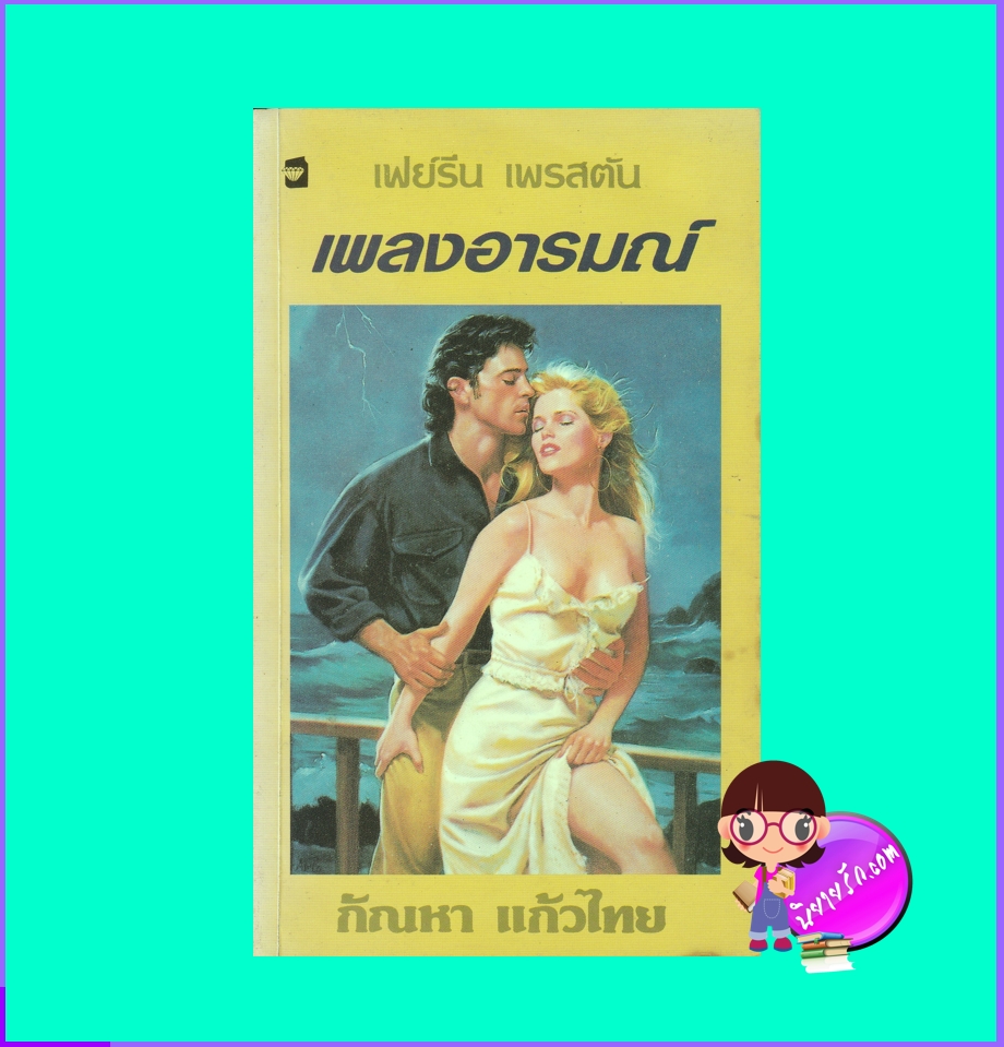 เพลงอารมณ์ Strom Song เฟย์รีน เพรสตัน Fayrene Preston แก้วกานต์