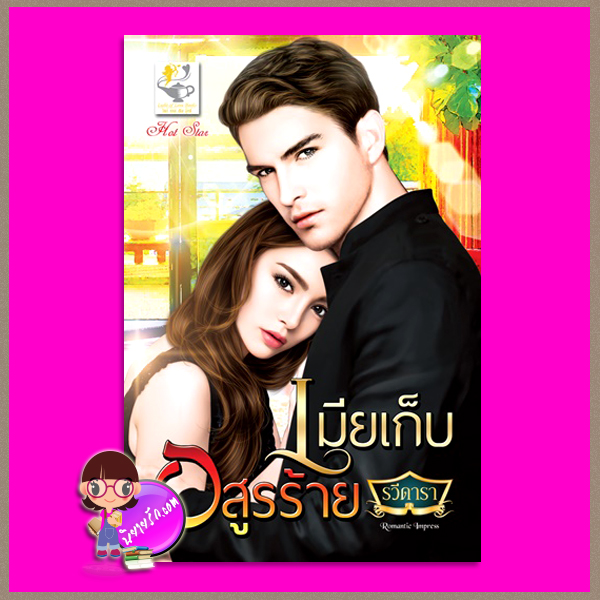 เมียเก็บอสูรร้าย รวีดารา (บุหลันราตรี) ไลต์ ออฟ เลิฟ Light of Love Books