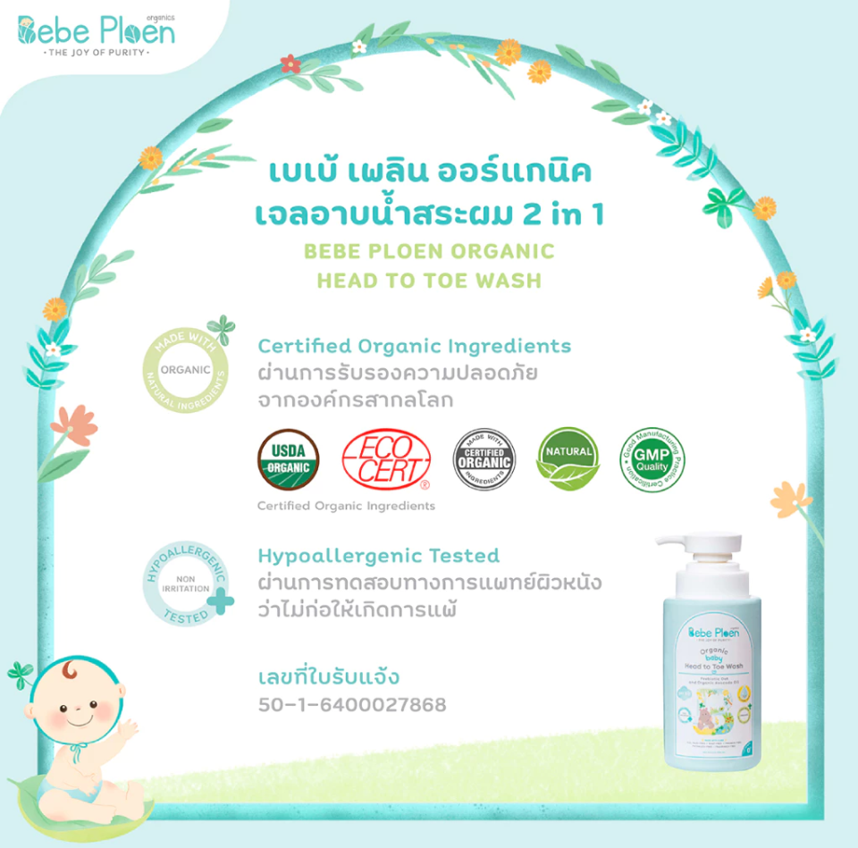 Bebe Ploen Organics Baby Head To Toe Wash เจลอาบน้ำและสระผม ออร์แกนิค 2 in 1