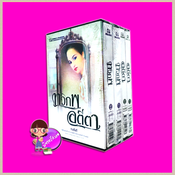 Boxset ทวิภพ-อตีตา ชุด คนของแผ่นดิน ทมยันตี ณ บ้านวรรณกรรม