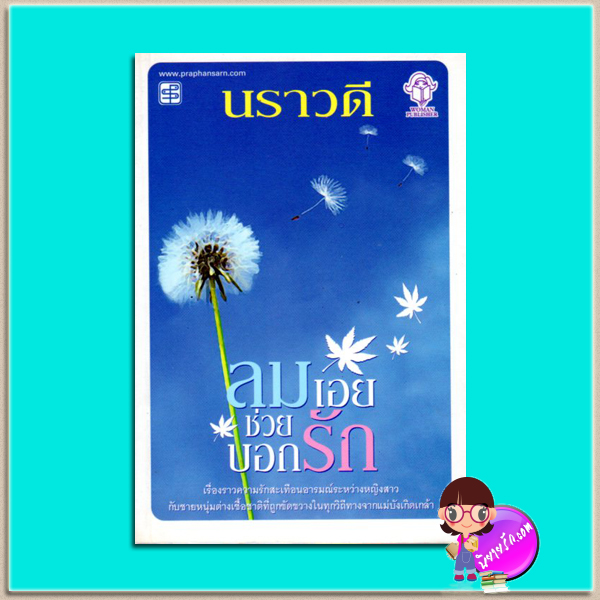 ลมเอยช่วยบอกรัก นราวดี วูเมน พับลิชเชอร์ WOMEN PUBLISHER