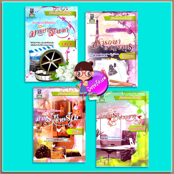 ชุด ดอกไม้ในมือมาร 4 เล่ม : มารร้ายร่ายรัก ปรารถนาอาญามาร มารยาสิเนหา กับดักรักบ่วงมาร โมริสา LALA ฝันหวาน ญาณนันต์ ดอกหญ้า