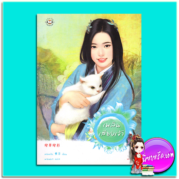 เพลินเสียงเจ้า ชุด จักพรรดิรำพึง 繪聲繪影 (皇上癖好 Series) หวงหลิง( 黃苓) พวงหยก แจ่มใส มากกว่ารัก