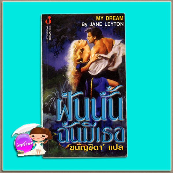ฝันนั้นฉันมีเธอ My Dream คริสติน่า ดอดด์ Christina Dodd/Jane Leyton ชนัญชิดา ฟองน้ำ