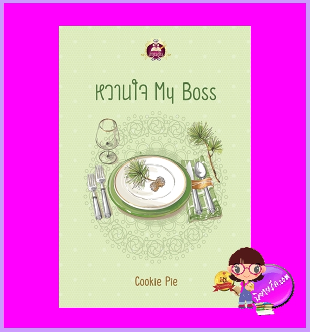 หวานใจ My Boss Cookie Pic เขียนฝัน ในเครือ ไลต์ออฟเลิฟ