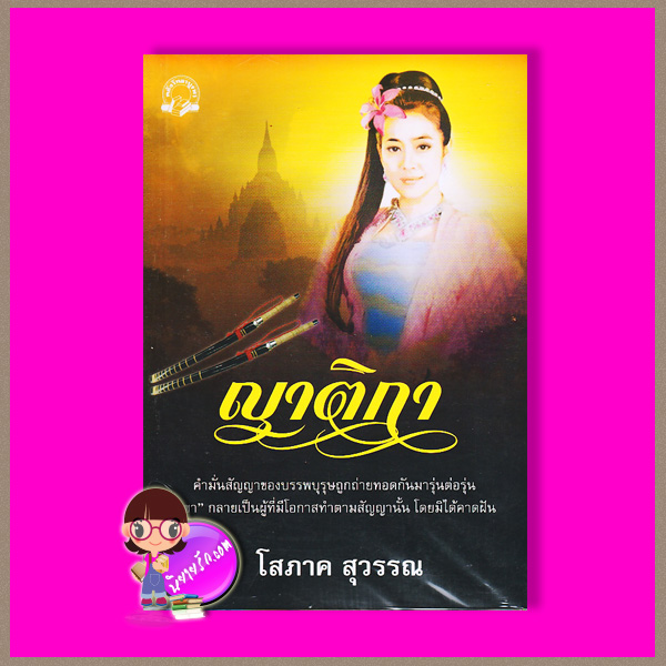 ญาติกา ชุด สายโลหิต โสภาค สุวรรณ คลังวิทยา