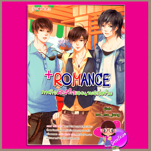 +ROMANCE ภารกิจมัดหัวใจของนายหล่อร้าย mu_mu_jung ( มิรา / ม่านโมรี ) สตาร์เล็ท ในเครือสนุกอ่าน