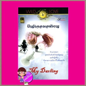 ปีกรักจอมอหังการ My Darling วาว บุ๊คคลับ