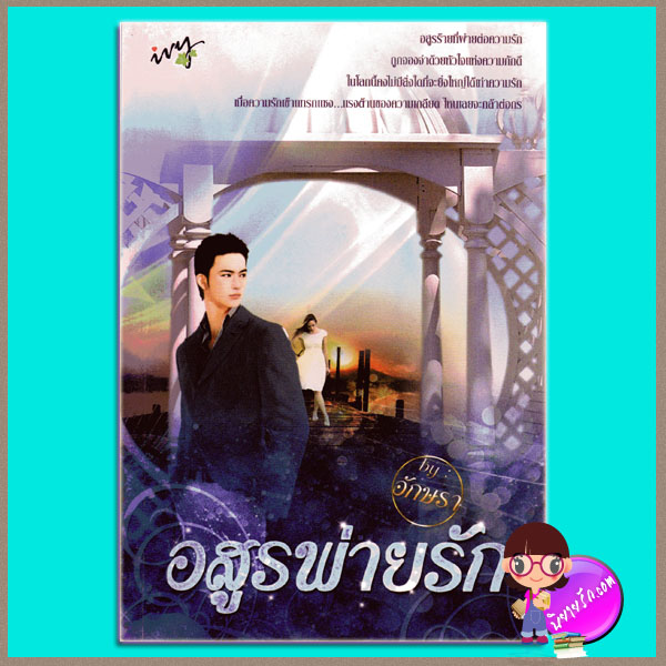 อสูรพ่ายรัก อักษรา ivy