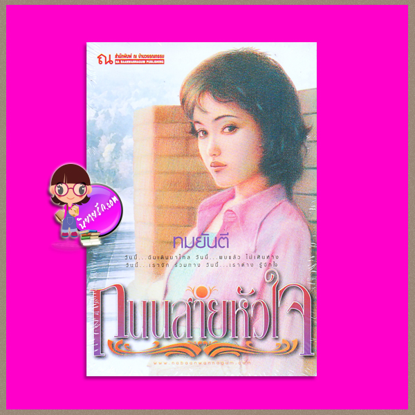 ถนนสายหัวใจ ทมยันตี ณ บ้านวรรณกรรม