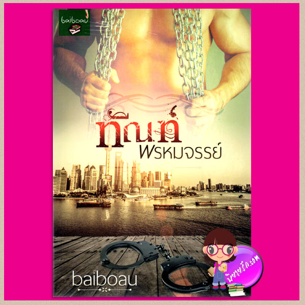 ทัณฑ์พรหมจรรย์ ใบบัว baiboau ญาณกวี ทำมือ
