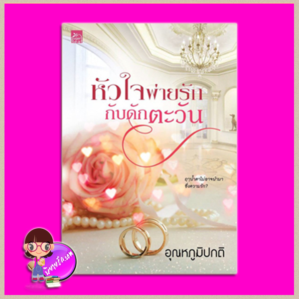 หัวใจพ่ายรักกับดักตะวัน อุณหภูมิปกติ ซูการ์บีท Sugar Beat ในเครือ สถาพรบุ๊คส์