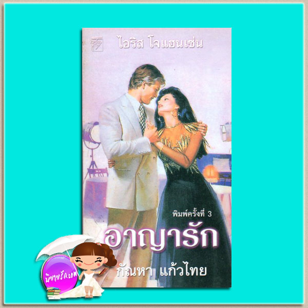 อาญารัก ชุดเซดิข่าน 17 Notorious (Sedikhan #17) ไอริส โจแฮนเซ่น Iris Johansen กัณหา แก้วไทย แก้วกานต์