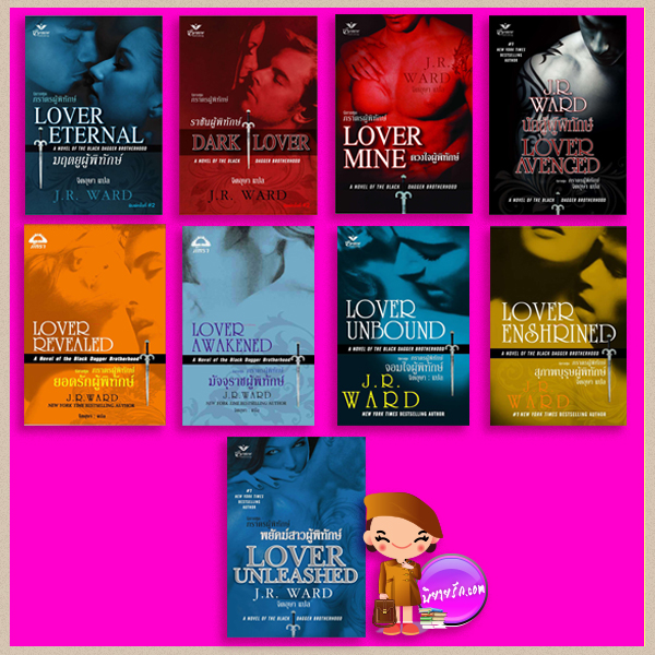 ชุดภราดรผู้พิทักษ์ เล่ม 1-9 Black Dagger Brotherhood #1-#9 ( BDB #1-#9) เจ.อาร์. วอร์ด(J.R. Ward) จิตอุษา เกรซพับลิชชิ่ง Grace ค้นหานิยาย คลังนิยาย นิยายโรมานซ์ นิยายรัก นิยายโรมานซ์เหนือจริง Paranormal romance นิยายแปล นิยายซาตาน นิยายน่าอ่าน นิยายแฟนตาซี New York Times Bestselling Author นิยายแวมไพร์ นิยายชุดภราดรผู้พิทักษ์ (BDB)