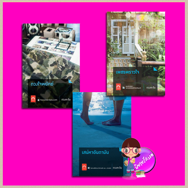 ชุด ภาพแห่งรัก 3 เล่ม : 1.ดวงใจพยัคฆ์ 2.เสน่หาอันดามัน 3.เพชรพราวใจ ดวงตะวัน ดวงตะวัน ในเครือ dbooksgroup