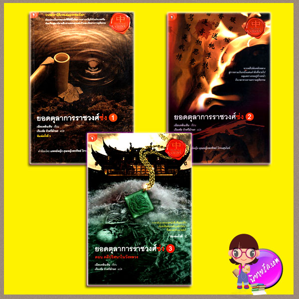 ชุด ยอดตุลาการราชวงศ์ซ่ง 1- 3 เฉียนหลินเซิน เรืองชัย รักศรีอักษร มติชน