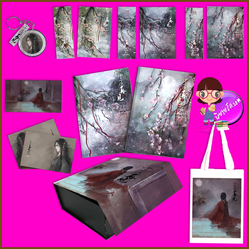 Boxset 12ชาติที่เราคลาดกัน เล่ม2-3 (จบ) สุยเปี้ยนเตี่ยนปา ทำมือ