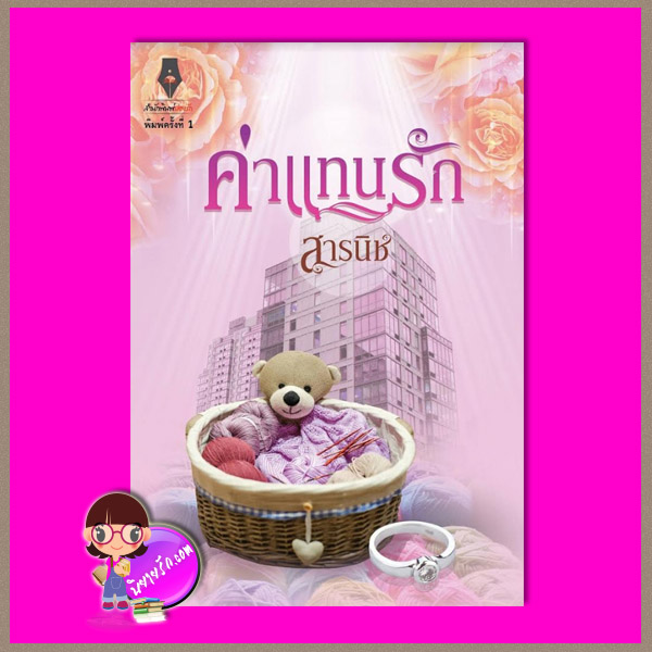 ค่าแทนรัก สารนิช ปองรัก