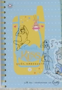 Natural Kiss จูบรัก...รสธรรมชาติ 4 (เช่า)