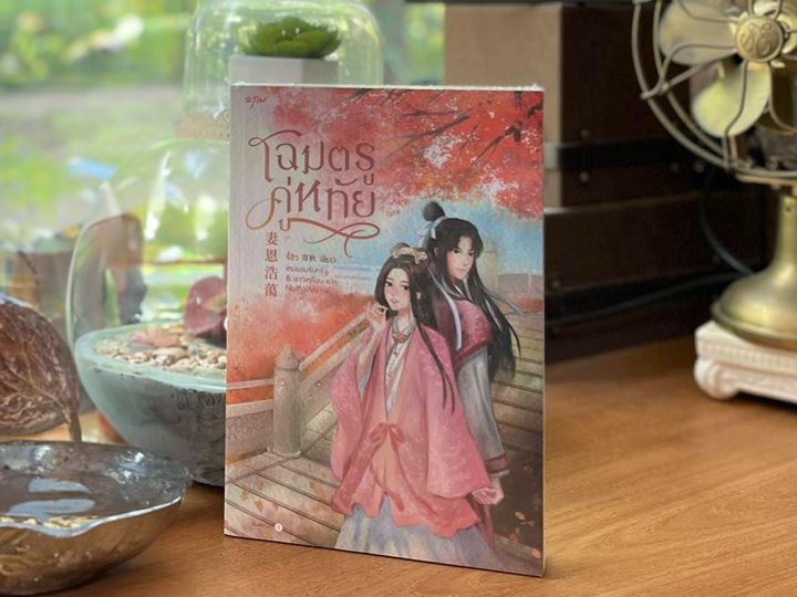 โฉมตรูคู่หทัย 妻恩浩蕩 จี้ชิว 寄秋 อรุณ ในเครืออมรินทร์