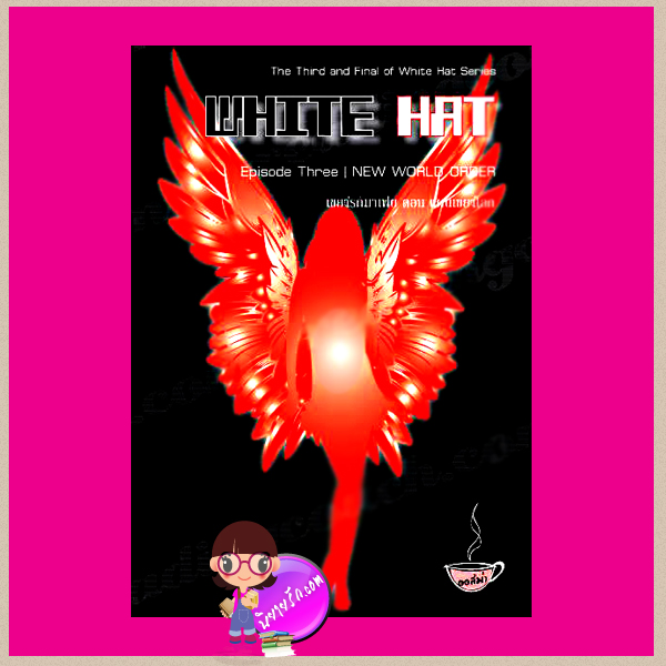 เขย่ารักมาเฟียภาคสาม ตอน แผนเขย่าโลก White Hat Series Episode Three/New World Order ออสม่า ทำมือ