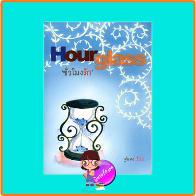 ชั่วโมงรัก (มือสอง) Hourglass Inn (อินธน์) ฟิสิกส์เซ็นเตอร์