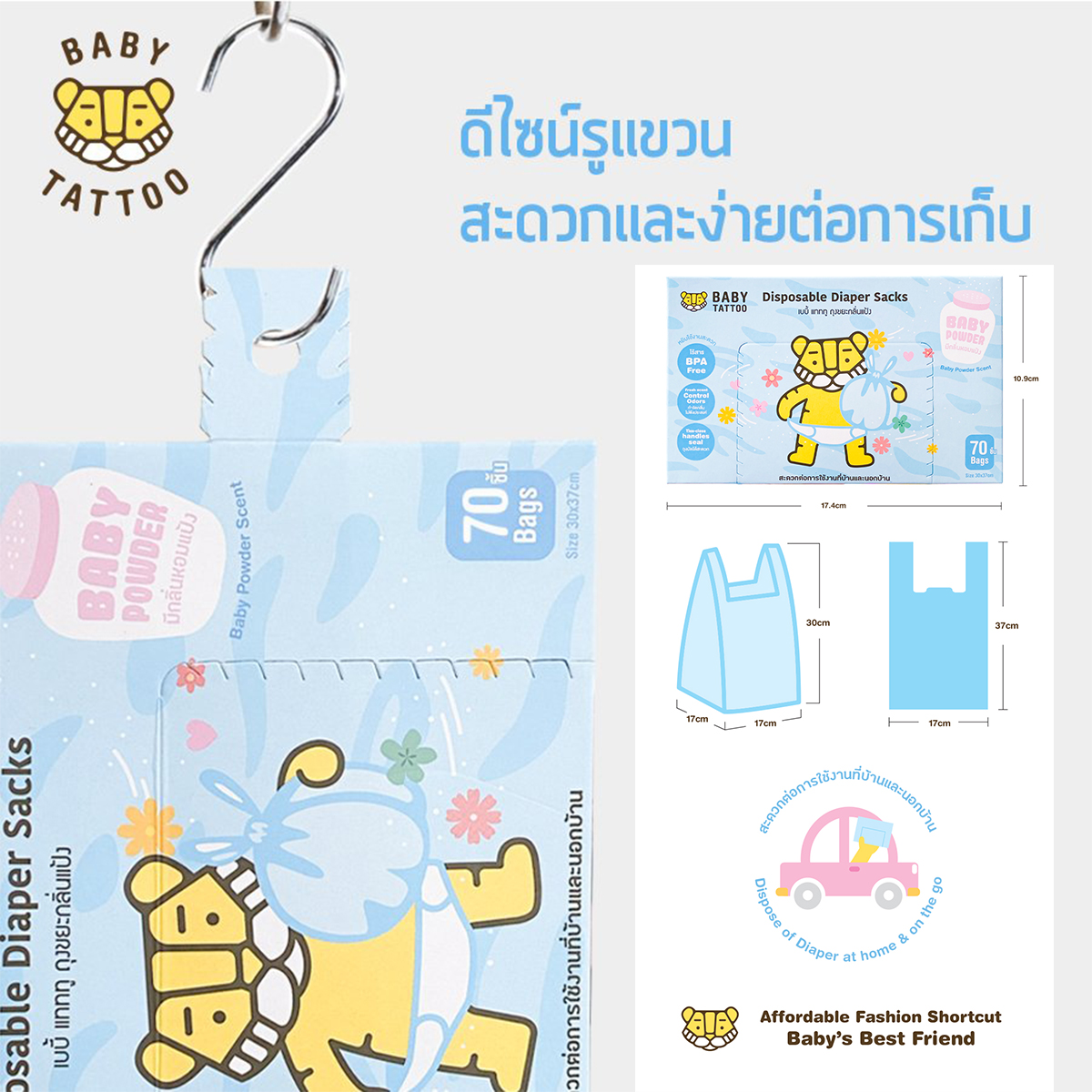 BABY TATTOO ถุงขยะกลิ่นแป้งเด็ก สำหรับใส่แพมเพิสเด็ก [กล่อง70ถุง]