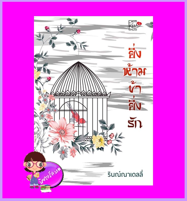 ยิ่งห้ามข้ายิ่งรัก ชุด ลิขิตรักป้อมพิรุณ รินณ์ณาเดลลี่ ทำมือ