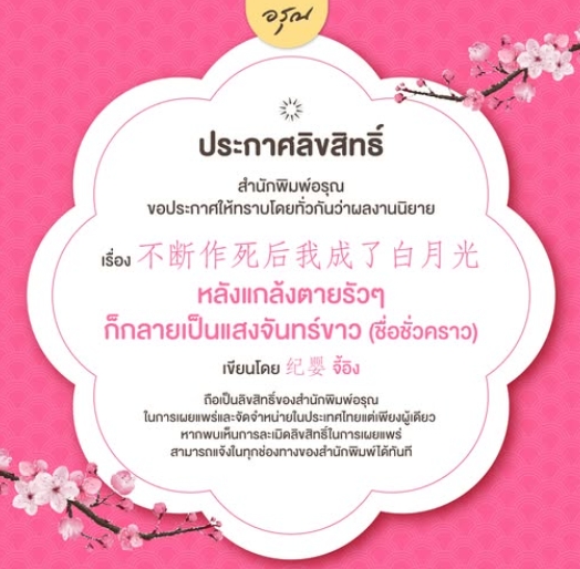 หลังแกล้งตายรัวๆ ก็กลายเป็นแสงจันทร์ขาว (ชื่อชั่วคราว) (6 เล่มจบ) 不断作死后我成了白月光 จี้อิง 纪婴 อรุณ ในเครืออมรินทร์