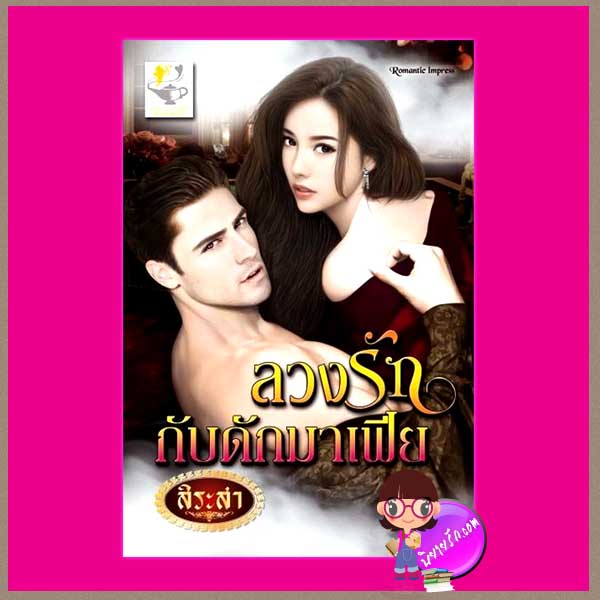 ลวงรักกับดักมาเฟีย ชุด แผนรักกับดักมาเฟีย สิระสา ไลต์ ออฟ เลิฟ
