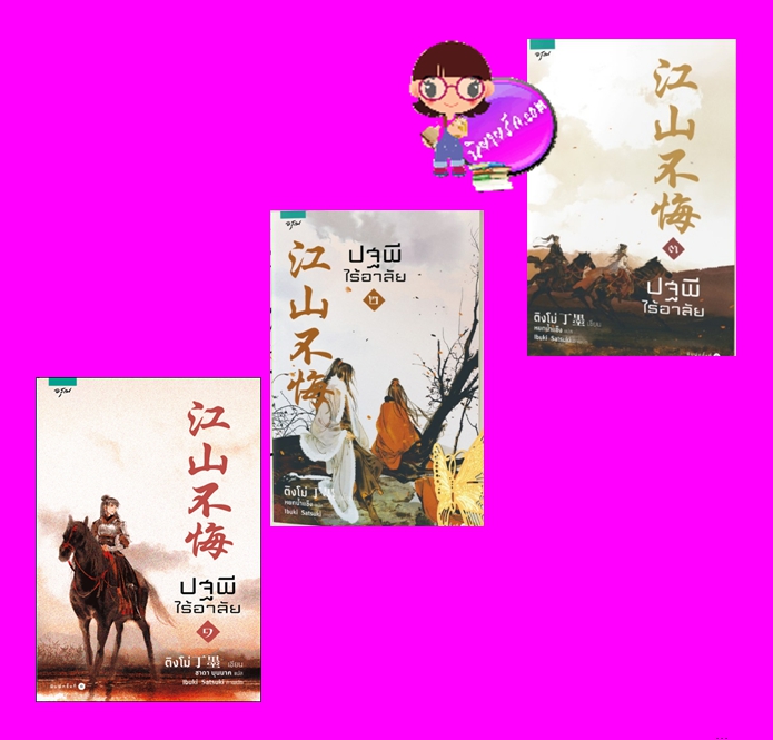 ปฐพีไร้อาลัย เล่ม 1-3 (จบ ) ติงโม่ อรุณ ในเครือ อมรินทร์
