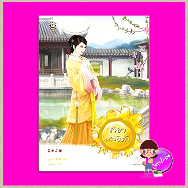 ชายาสลับรัก (王爺二娶) อูหลิง (巫靈 ) เม่นน้อย แจ่มใส มากกว่ารัก