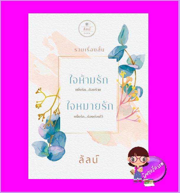 รวมเรื่องสั้น ใจห้ามรัก&ใจหมายรัก ลัลน์ ทำมือ