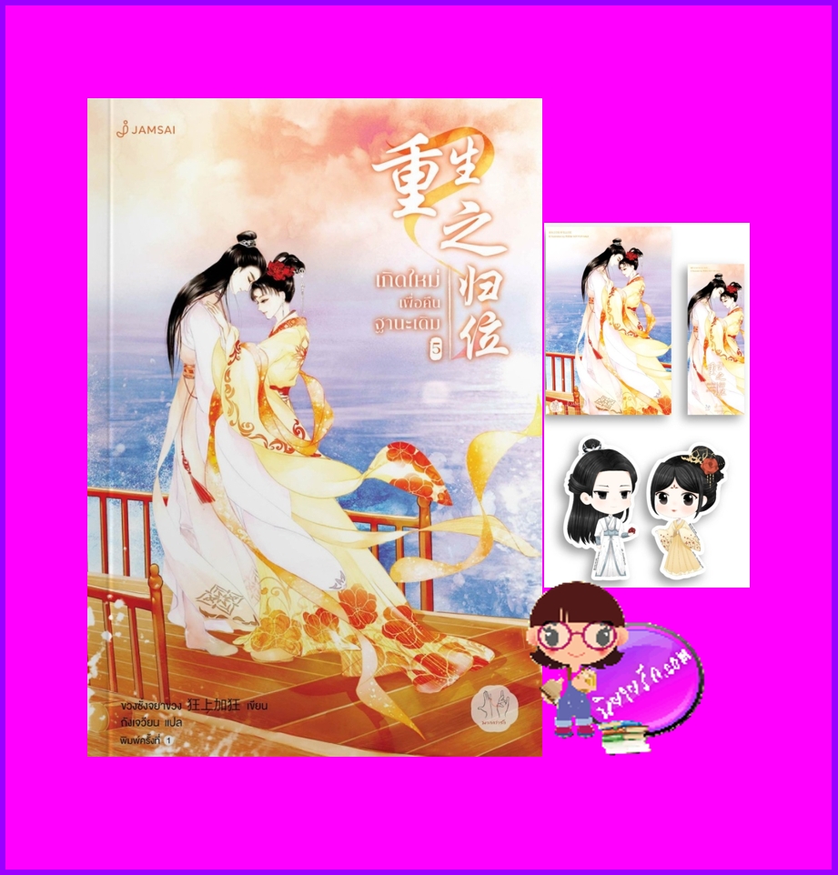 เกิดใหม่เพื่อคืนฐานะเดิม เล่ม 5 (จบ) ขวงซั่งจยาขวง แจ่มใส มากกว่ารัก