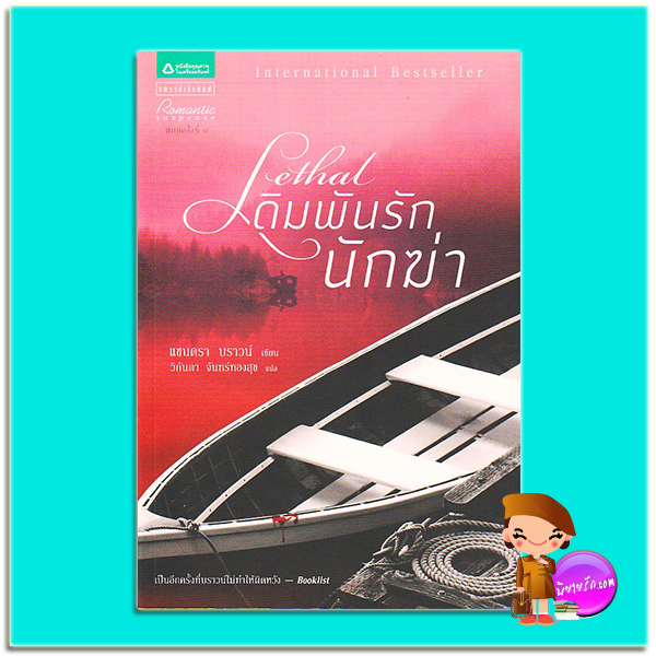 เดิมพันรักนักฆ่า (มือสอง) Lethal แซนดร้า บราวน์ (Sandra Brown) วิกันดา แพรว