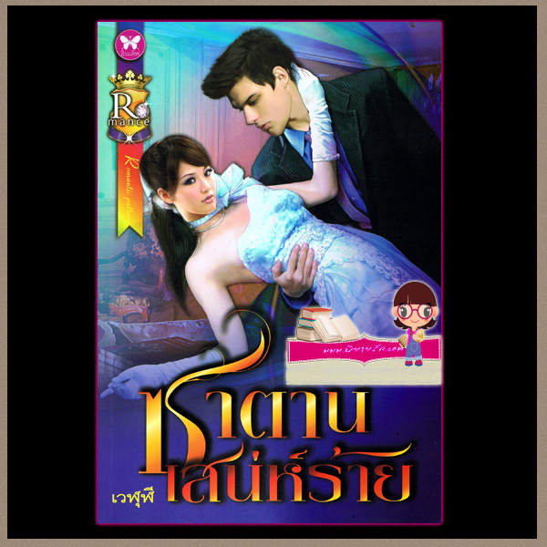 ซาตานเสน่ห์ร้าย เวฬุฬี
