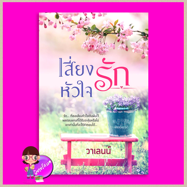 เสี่ยงหัวใจรัก ฉบับรีพริ้นท์ (รีไรท์&เพิ่มตอนพิเศษ) วาเลนน์ ทำมือ