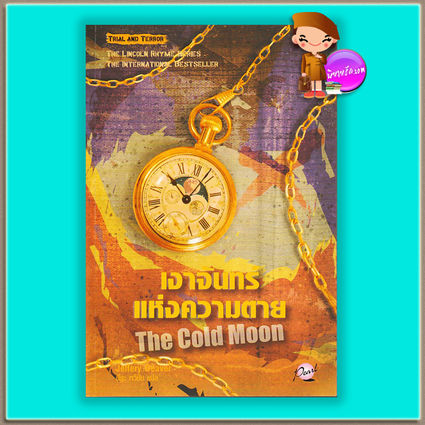 เงาจันทร์แห่งความตาย The Cold Moon (Lincoln Rhyme #7) เจฟเฟอรีย์ ดีเวอร์ (Jeffery Deaver) พีระ ทวีชัย เพิร์ล Pearl