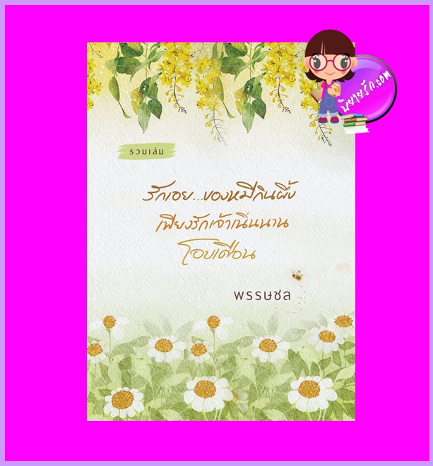 รวมเล่ม 3 เรื่องสั้น 1.รักเอย... ของหมีกินผึ้ง 2.เพียงรักเจ้าเนิ่นนาน 3.โอบเดือน พรรษชล (ทักษาวารี) คำมัก (ทำมือ)