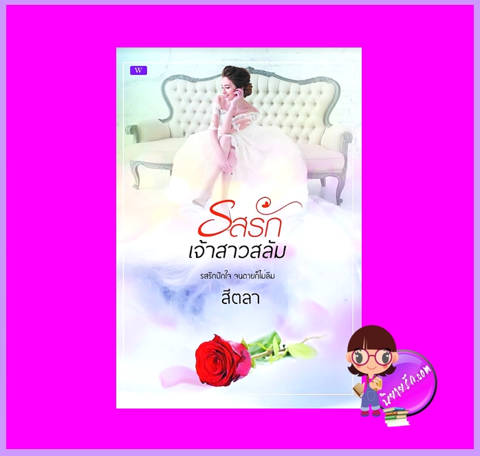 รสรักเจ้าสาวสลัม สีตลา ทำมือ นิยายรัก นิยายโรมานซ์ หนังสือนิยาย นิยายความรัก นิยายรักโรแมนติก นิยายมีเด็กเป็นสื่อรัก