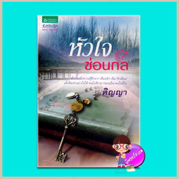 หัวใจซ่อนกล(มือสอง) ติญญา อรุณ ในเครือ อมรินทร์
