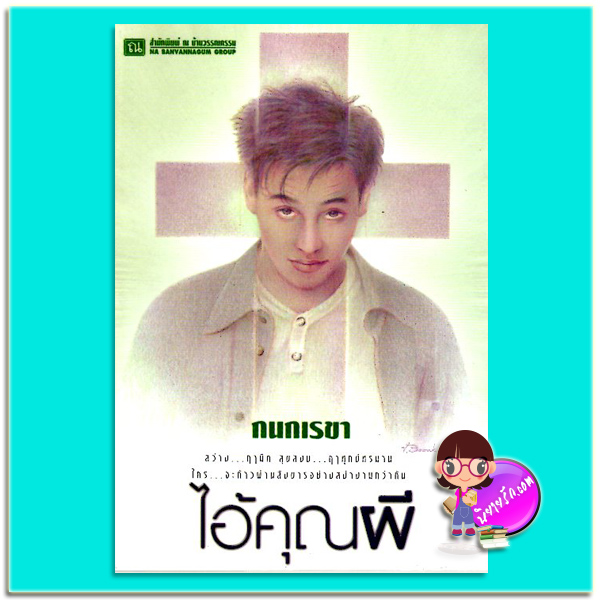 ไอ้คุณผี(มือสอง) กนกเรขา ณ บ้านวรรณกรรม
