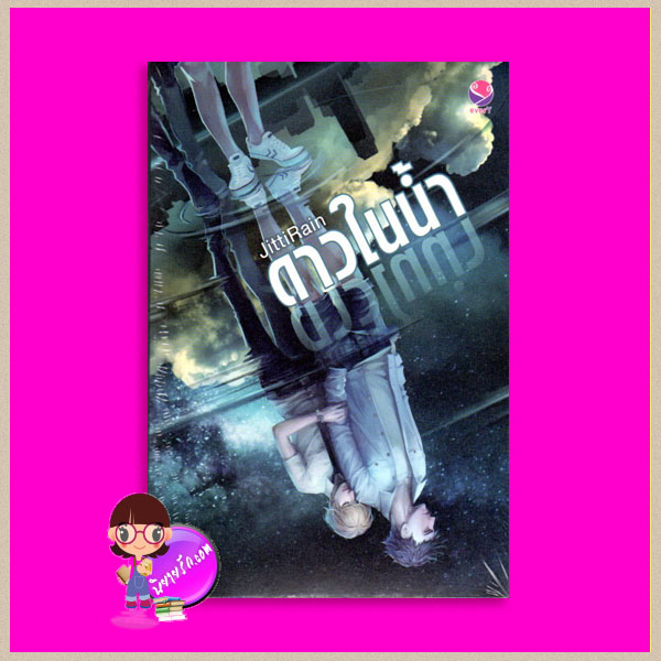 ดาวในน้ำ JittiRain เอเวอร์วาย everY ในเครือ แจ่มใส