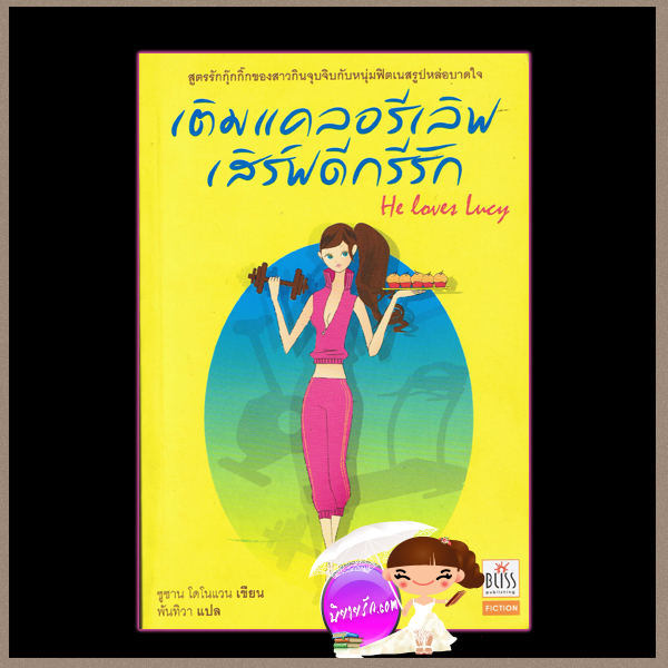 เติมแคลอรีเลิฟ เสิร์ฟดีกรีรัก He Loves Lucy ซูซาน โดโนแวน (Susan Donovan) พันทิวา Bliss