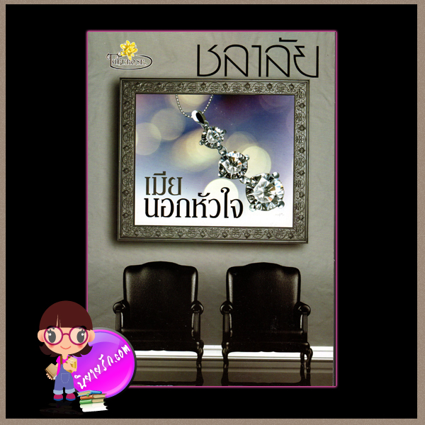 เมียนอกหัวใจ ชลาลัย ทู้ปโรส ในเครือ ไลต์ ออฟ เลิฟ