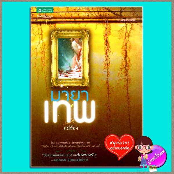 มายาเทพ แม่ช้อง อรุณในเครืออมรินทร์